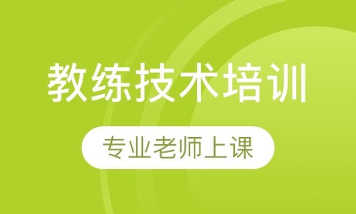 成都一智演说金口财教练技术培训班