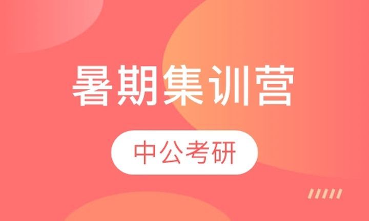 成都中公考研暑期集训营培训班