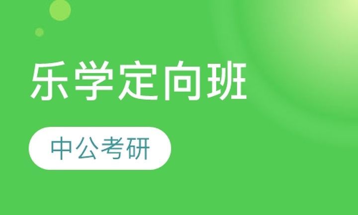 成都中公考研乐学定向培训班