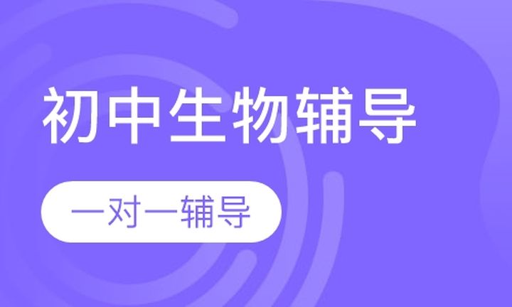 太原京翰教育初中一对一生物辅导培训班