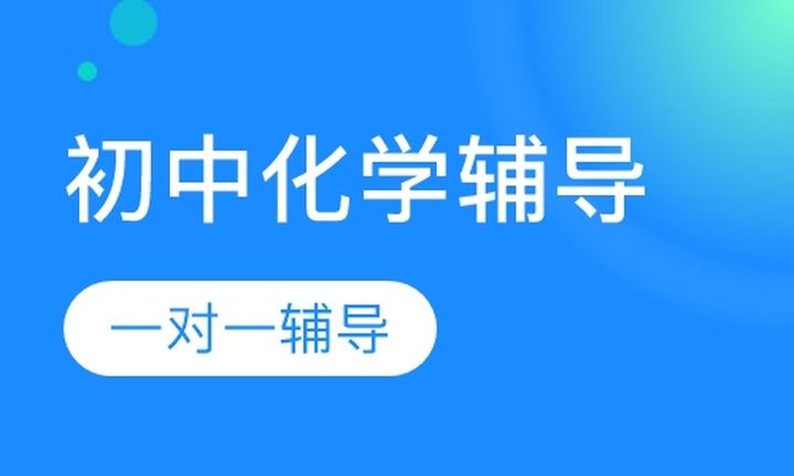 太原京翰教育初中一对一化学辅导培训班