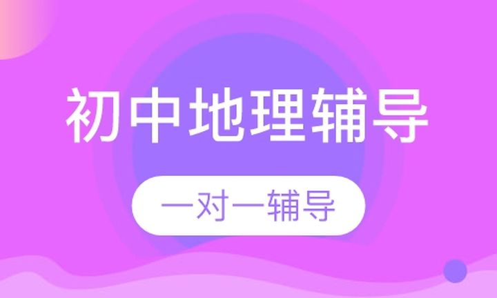 太原京翰教育初中一对一地理辅导培训班