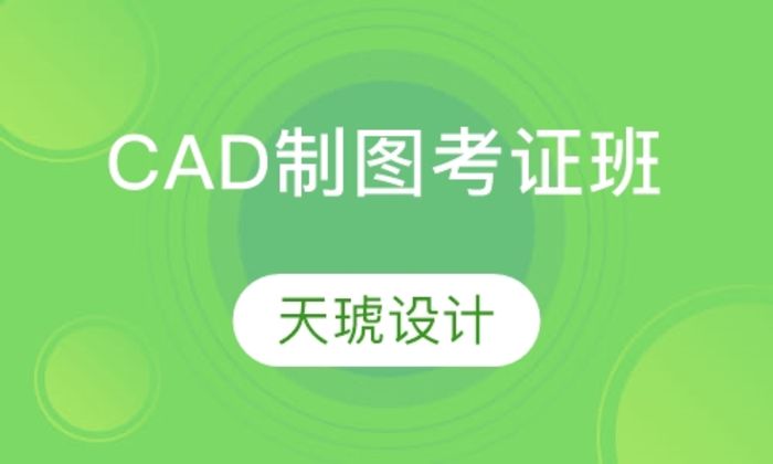 西安天琥电脑CAD制图考证培训班