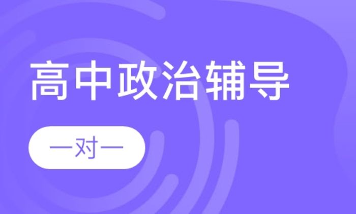 西安学大教育高中一对一政治辅导培训班