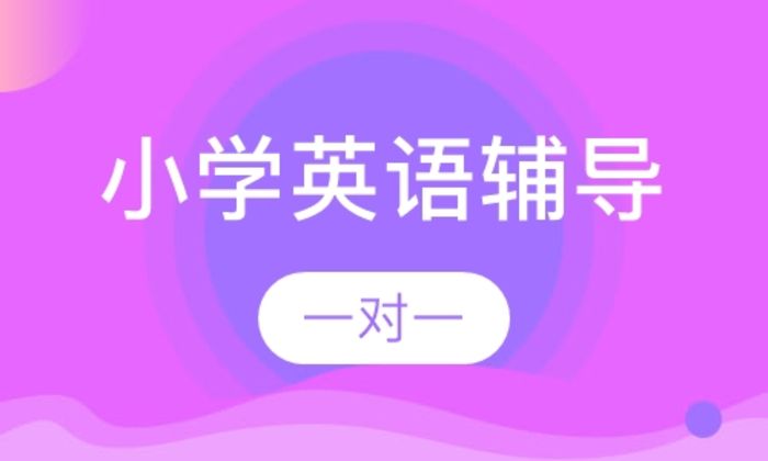 西安学大教育小学一对一英语辅导培训班