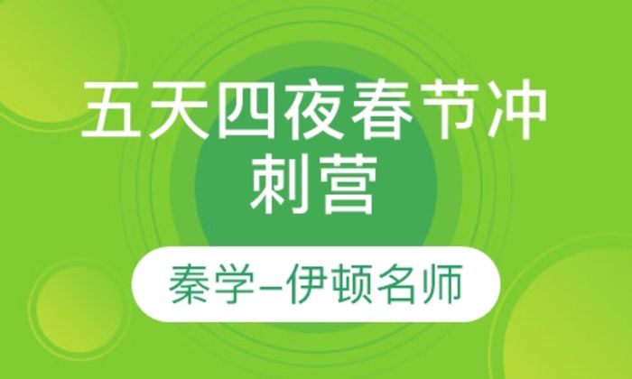 陕西伊顿教育五天四夜春节冲刺营培训班