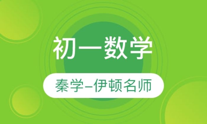 陕西伊顿教育初一数学培训班