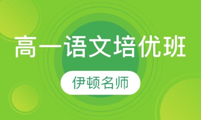 陕西伊顿教育高一年级语文培优培训班