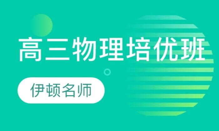 陕西伊顿教育高三年级物理培优培训班