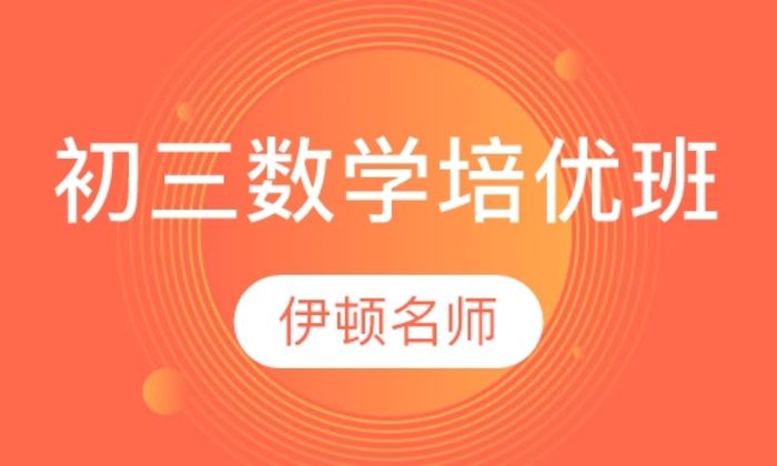 陕西伊顿教育初三年级数学培优培训班