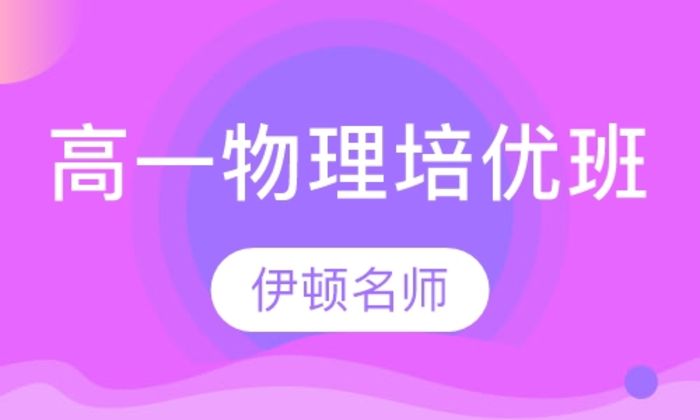 陕西伊顿教育高一年级物理培优培训班