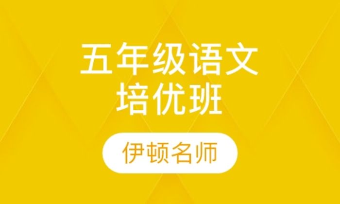 陕西伊顿教育五年级培优-语文培训班