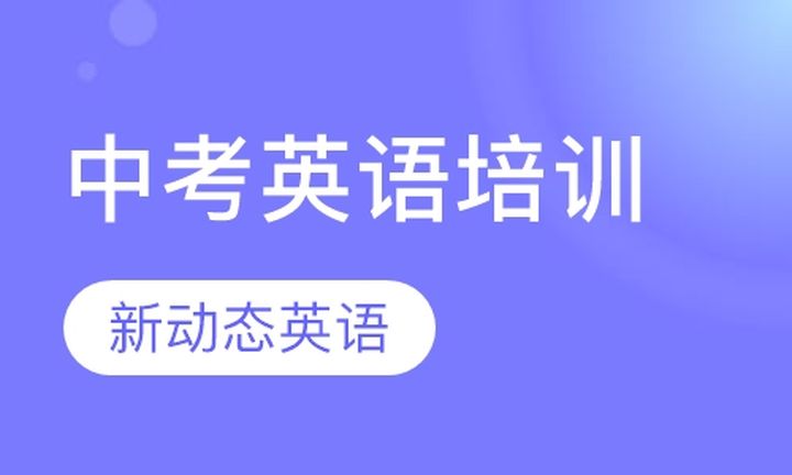 太原新动态国际英语中考英语培训班