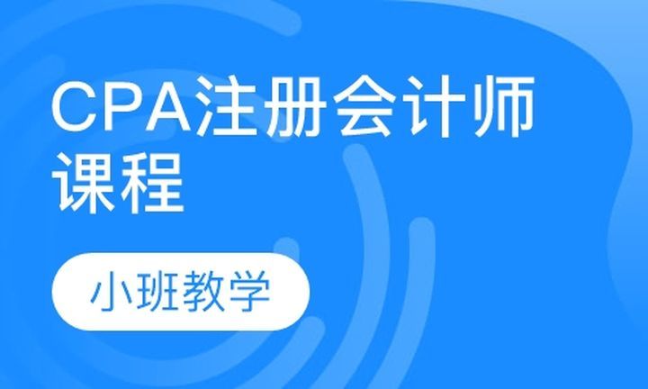 成都会计学堂CPA注册会计师培训班