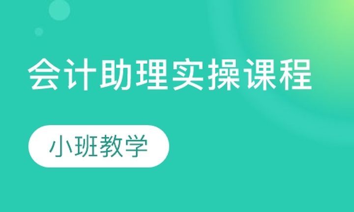 成都会计学堂会计助理实操培训班