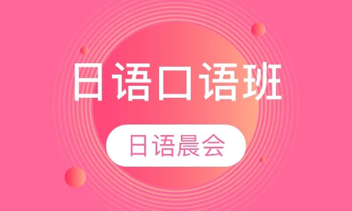 太原日语晨会学校日语口语培训班