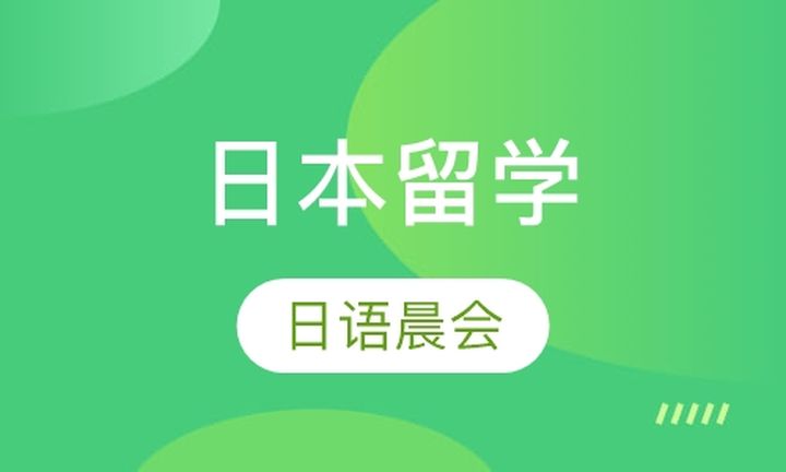 太原日语晨会学校日本留学培训班