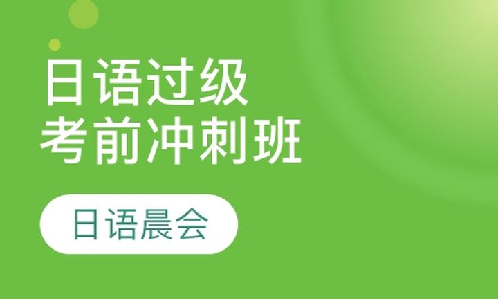 太原日语晨会学校日语过级考前冲刺培训班