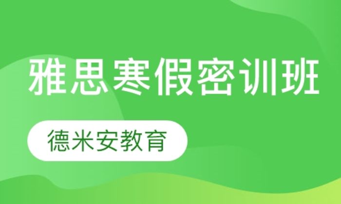 西安德米安教育雅思寒假密训培训班