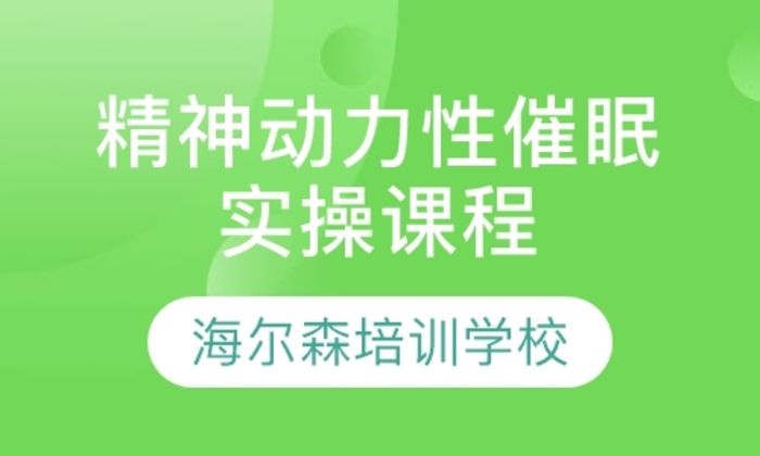 陕西海尔森精神动力性催眠实操培训班