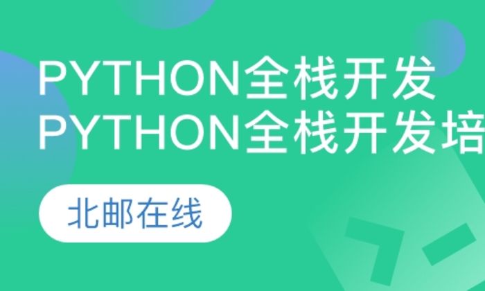 陕西英泰移动Python全栈开发培训班