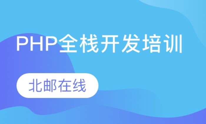 陕西英泰移动PHP全栈开发培训班