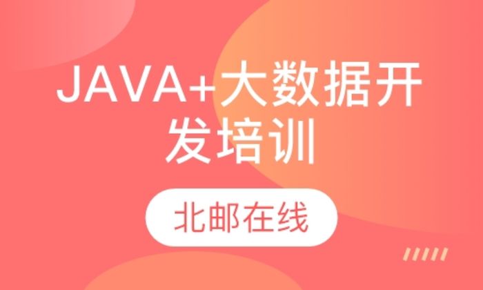 陕西英泰移动JAVA+大数据开发培训班