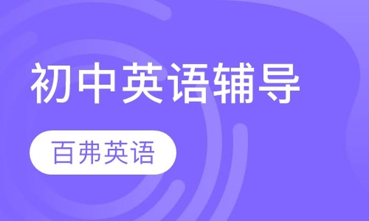 重庆百弗教育初中英语辅导培训班