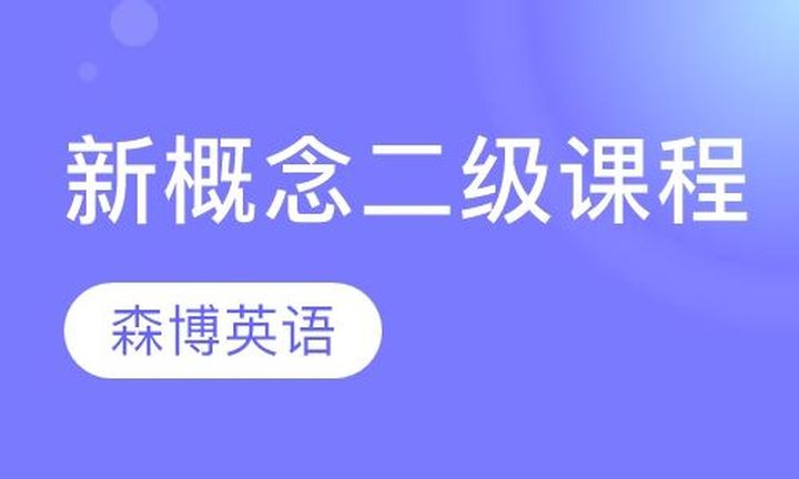 重庆森博英语新概念二级培训班