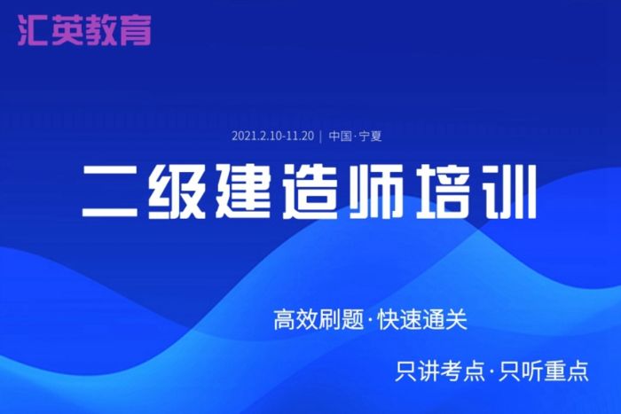 西安汇英教育二级建造师培训班