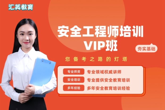 西安汇英教育安全工程师VIP培训班