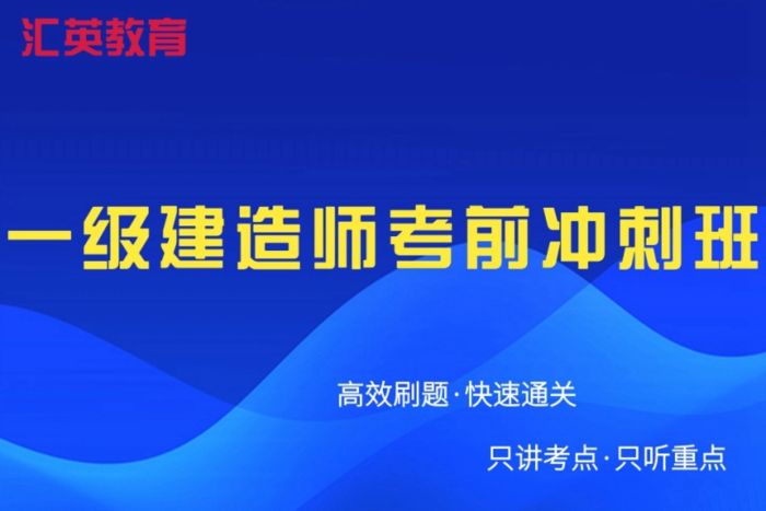 西安汇英教育一级建造师考前冲刺培训班