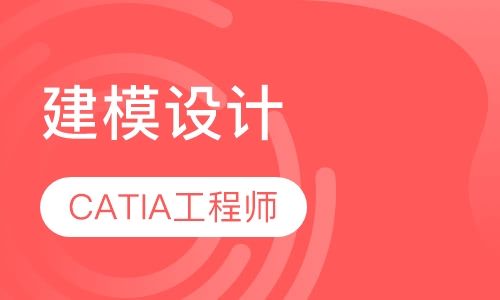 重庆舜龙CATIA建模设计工程师培训班