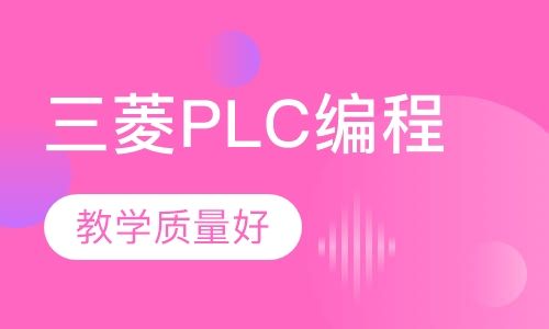 重庆舜龙三菱PLC编程培训FX系列专家培训班