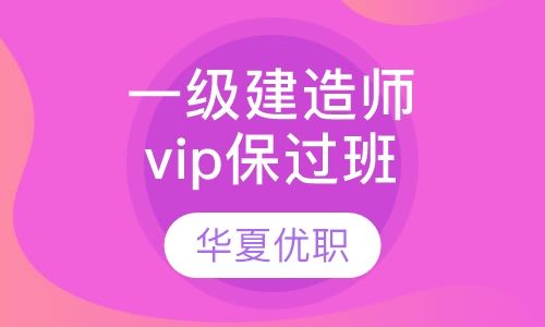 重庆华夏优职一级建造师vip取证培训班