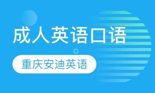 重庆安迪英语成人英语口语培训班