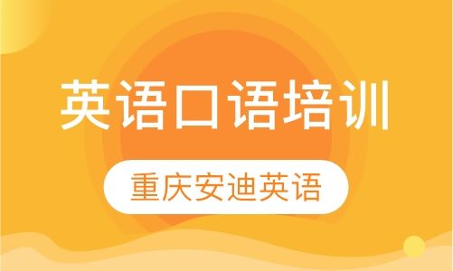 重庆安迪英语英语口语培训班