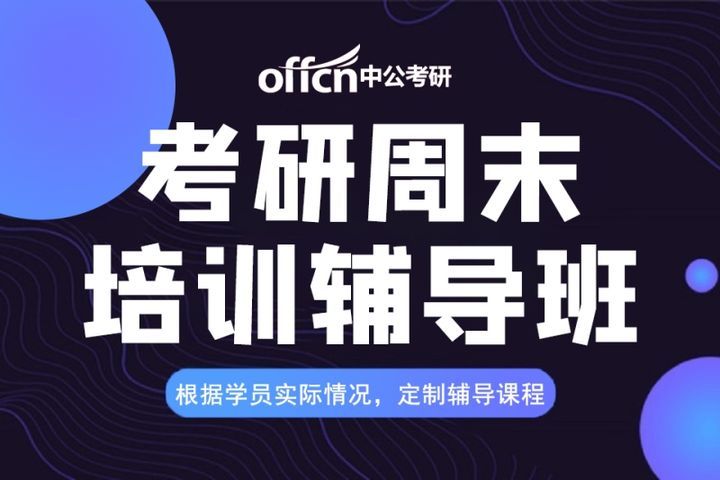 绵阳中公教育考研周末辅导培训班