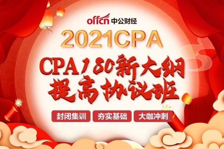 绵阳中公教育CPA180新大纲提高协议培训班