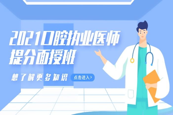 西安欣程教育2021年口腔执业医师提分培训班