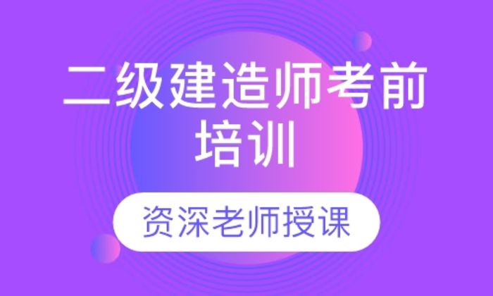 西安建皇教育二级建造师考前培训班