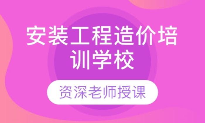 西安建皇教育安装工程造价学校培训班