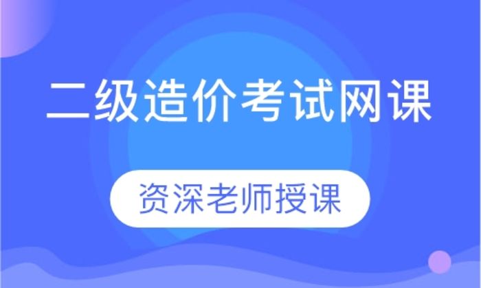 西安建皇教育二级造价考试网课培训班