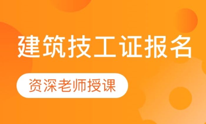 西安建皇教育建筑技工证报名培训班