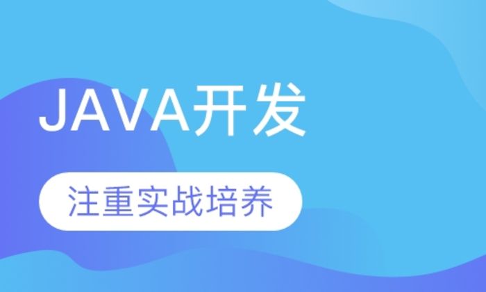 西安中软卓越JAVA大数据应用开发工程师培训班