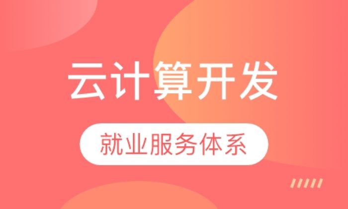 西安中软卓越云计算开发工程师培训班