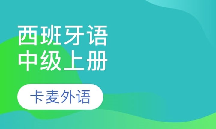 重庆卡麦外语西牙语中级上册培训班