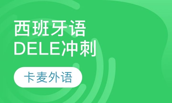 重庆卡麦外语西牙语DELE考前冲刺班培训班