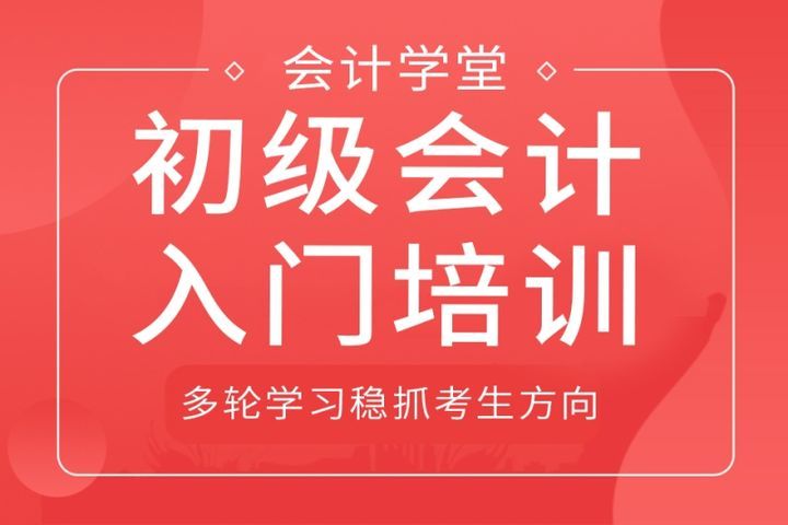 自贡会计学堂初级会计入门培训班