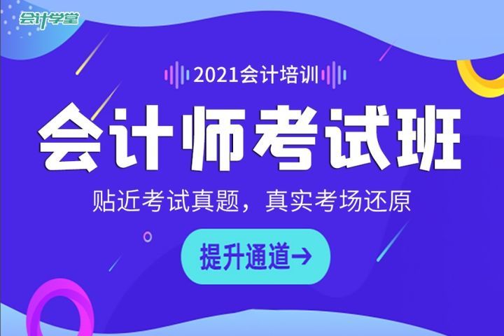 自贡会计学堂初级会计师考试培训班